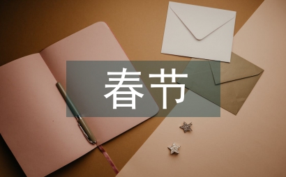 春節(jié)護理工作安排