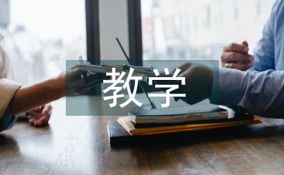 教學(xué)中的學(xué)習(xí)方法