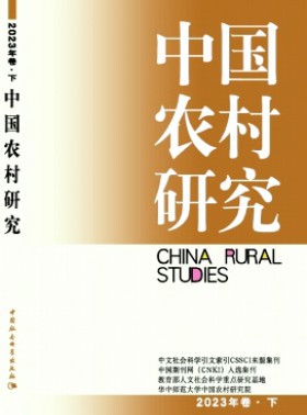 中國(guó)農(nóng)村研究雜志
