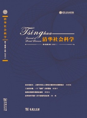 清華社會(huì)科學(xué)